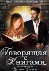 читать Говорящая с книгами