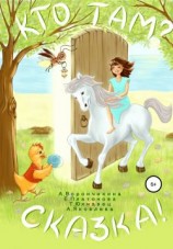 читать Кто там? Сказка!