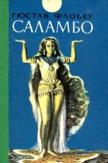 читать Саламбо