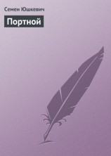 читать Портной