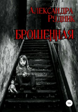 читать Брошенная