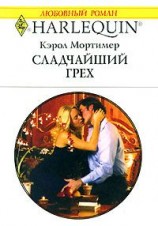 читать Сладчайший грех