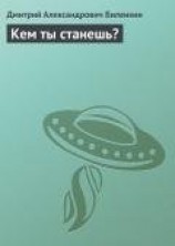 читать Кем ты станешь?