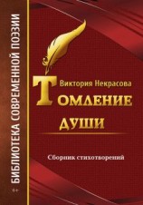 читать Томление души