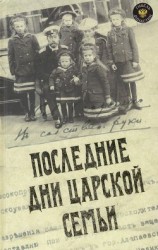 читать Последние дни царской семьи (сборник)