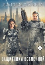 читать Защитники Вселенной