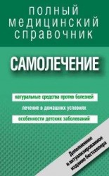 читать Самолечение. Полный справочник
