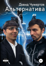 читать Aльтернатива