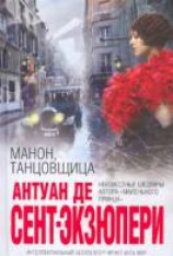 читать Манон, танцовщица