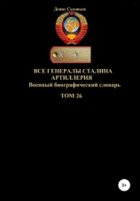 читать Все генералы Сталина Артиллерия. Том 26