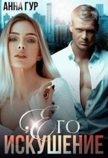 читать Его Искушение