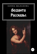 читать Веданта. Сборник рассказов