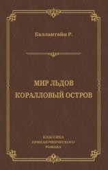 читать Мир льдов. Коралловый остров