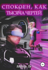 читать Спокоен, как тысяча чертей