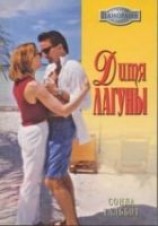 читать Дитя лагуны