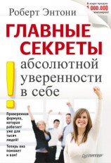 читать Главные секреты абсолютной уверенности в себе