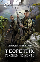 читать Теоретик. Реквием по мечте