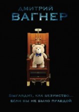 читать Выглядит, как безумство Если бы не было правдой. Повесть