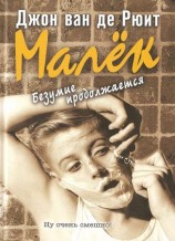 читать Малёк. Безумие продолжается