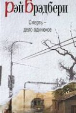 читать Смерть - дело одинокое