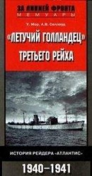 читать «Летучий голландец» Третьего рейха. История рейдера «Атлантис». 1940-1941