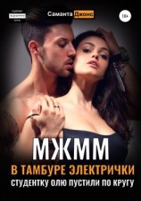 читать МЖММ в тамбуре электрички. Студентку Олю пустили по кругу