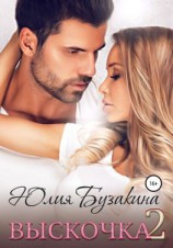 читать Выскочка-2