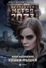 читать Кошки-мышки