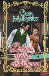 читать Девять правил соблазнения