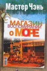 читать Магазин воспоминаний о море