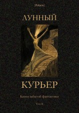 читать Лунный курьер (Книга забытой фантастики. Том II)