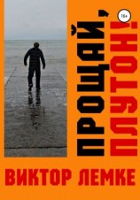 читать Прощай, Плутон!