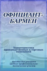 читать Официант-бармен. Xарактеристика производственных и торговых помещений