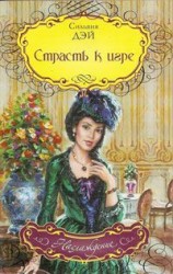читать Страсть к игре