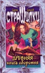 читать Древняя книга оборотня