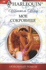 читать Мое сокровище