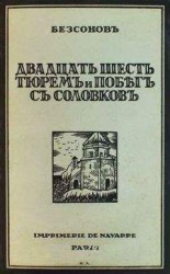 читать Побег в Москве - Побег в Якутии