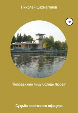 читать Неподвижно лишь солнце любви