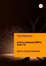 читать Агенты компании МИРЫ. Книга 18. Брат и сестра Унирские