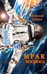 читать Мрак космоса