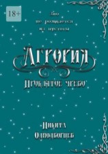 читать Агрория: Проклятое Чрево. Зло не рождается из пустоты