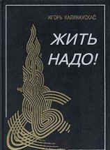 читать Жить надо!