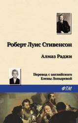 читать Алмаз Раджи
