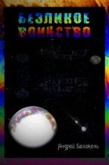 читать Безликое Воинство