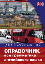читать Справочник. Вся грамматика английского языка