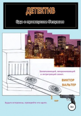 читать Еда с привкусом безумия