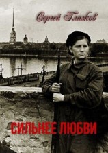 читать Сильнее любви