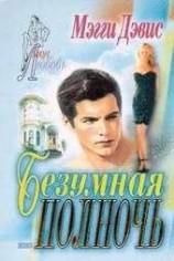 читать Безумная полночь