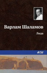 читать Лида
