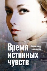 читать Время истинных чувств (сборник)